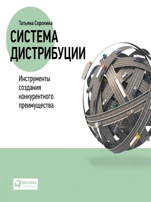 cover image of Система дистрибуции